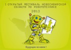 Прошел I открытый фестиваль Новосибирской области по робототехнике