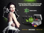 В Москве пройдет масштабная выставка 3D-печати